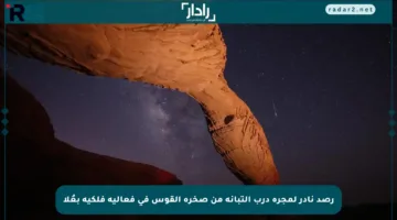 رصد نادر لمجرة درب التبانة من صخرة القوس في فعالية فلكية بعُلا